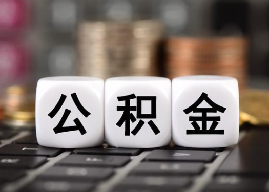运城离职后公积金可以自动转移吗？