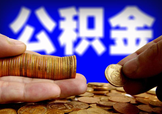 运城2025年公积金提取新规