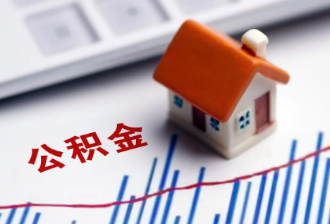 运城离职后，公积金处理需知