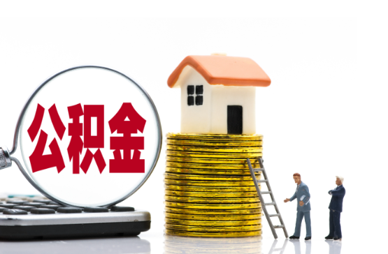 运城2025年国管公积金新政策