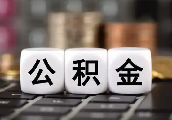 运城提前还款公积金贷款,公积金账户余额会受到影响