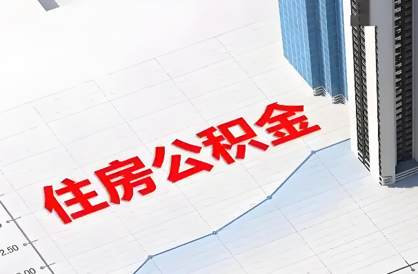 运城如何正确选择公积金代办机构?