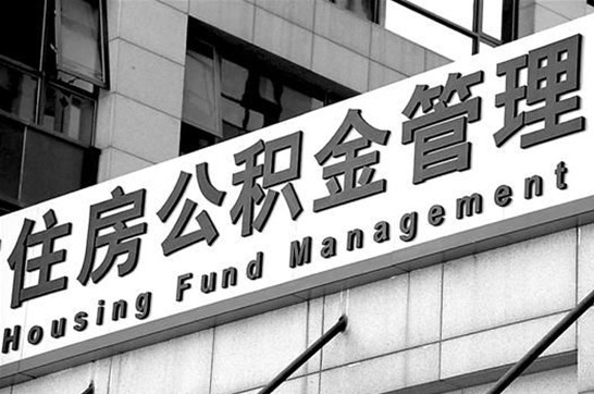运城2025年住房公积金提取多久到账？
