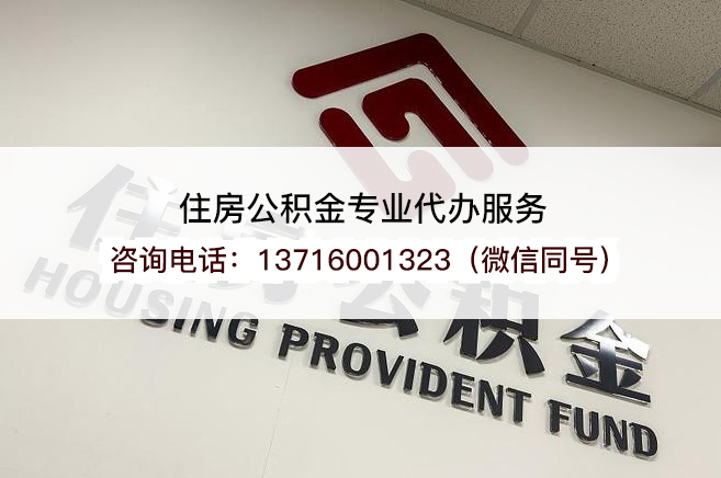 运城在职公积金代办提取流程是怎样的?