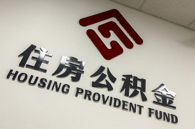 运城封存公积金代办快速办理