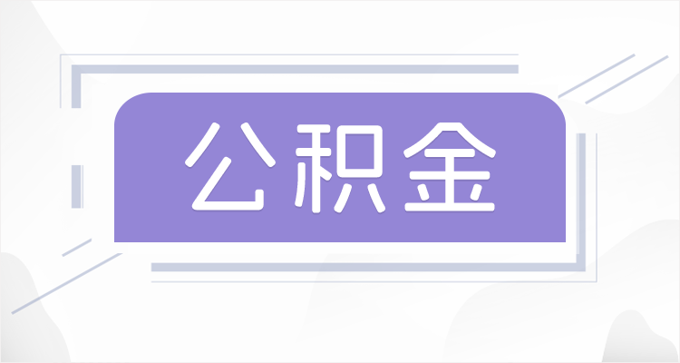 运城离职后如果公积金一直不提取会怎么样？