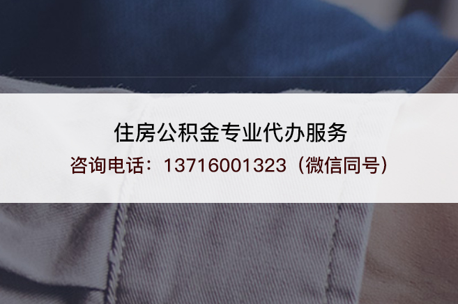 运城在职公积金代办需要手续费吗？
