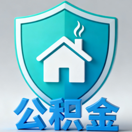 运城【科普】公积金不止能买房!2025年这些隐藏功能你知道吗?