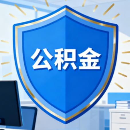 运城大病医疗如何提取公积金？