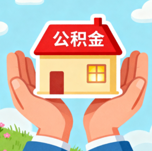 运城公积金代办的5个隐藏好处，很多人不知道
