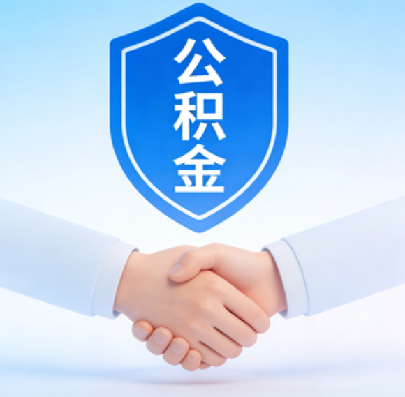 运城告别“跑腿”时代：公积金代办正在成为你的“住房金融顾问”