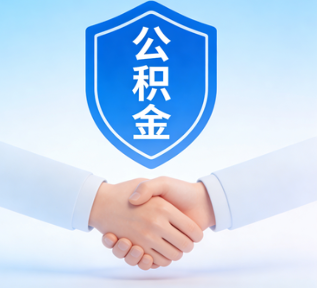 运城可提取公积金支付首付款!