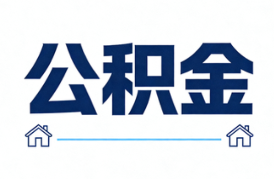 运城公积金租房提取进入普惠化新阶段