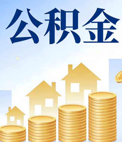 运城合规为上：新规下公积金提取的核心风险与规范化操作指引