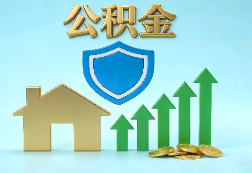 运城当前住房公积金提取条件分类指南与政策趋势