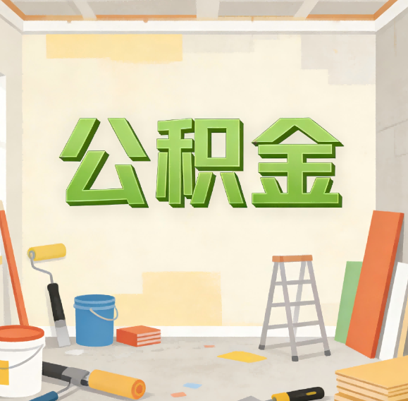 运城公积金代办新角色：从“跑腿”到“家庭资产配置助手”