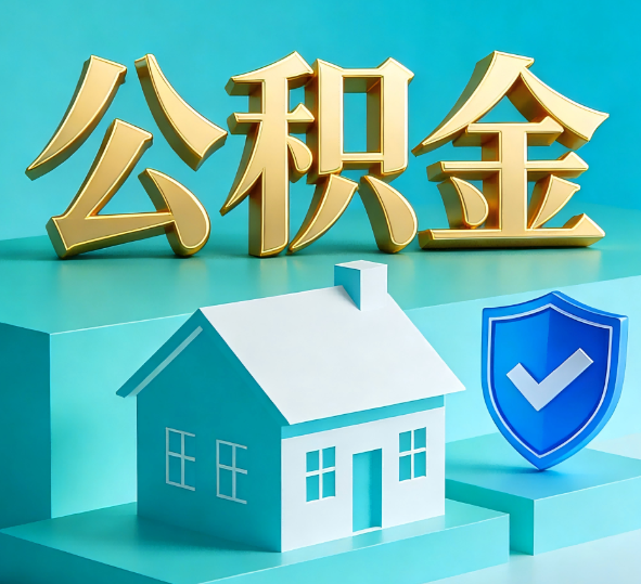 运城公积金代办全攻略