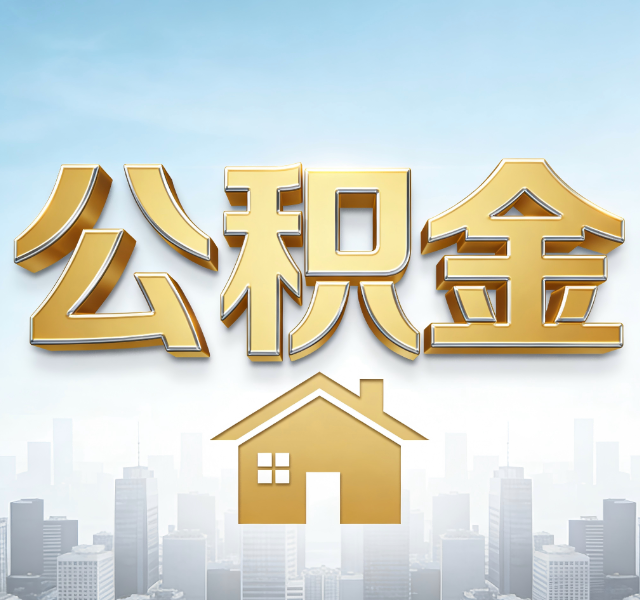 运城公积金代办服务对百姓的重要性