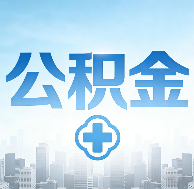 运城公积金“直付房租”试点扩围：代办行业迎“去中介化”挑战，转型增值服务成破局关键