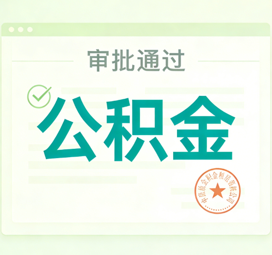 运城公积金代办的意义