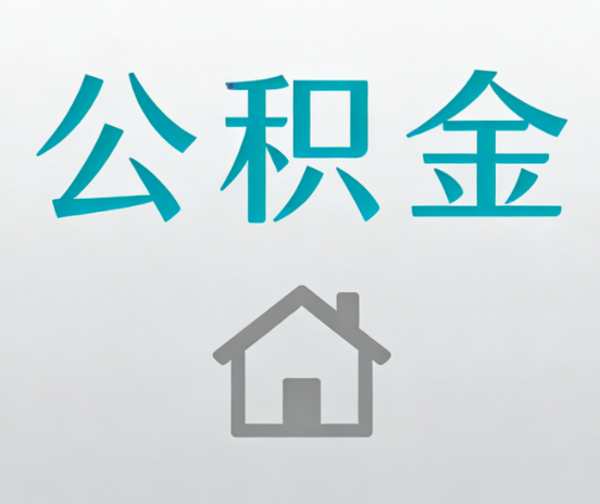 运城公积金代办流程全攻略：委托他人办理的规范与要求