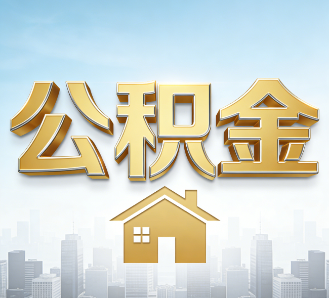 运城公积金代办行业加速洗牌：合规化与数字化成生存关键