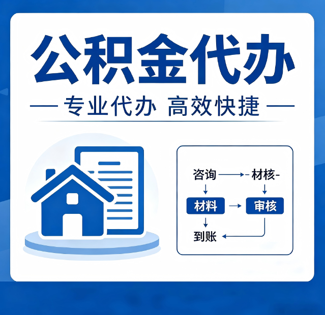 运城公积金代办真的有用吗？算一笔时间账，你就明白了