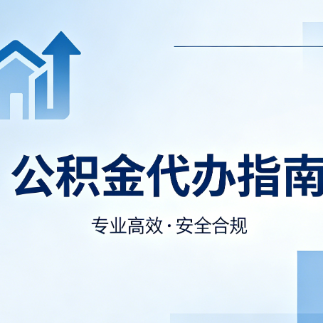 运城公积金代办服务,真的有必要吗?这些好处你可能还不知道