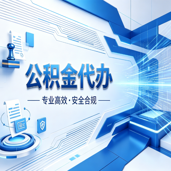 运城公积金代办，哪些人最需要？这3类人群其实都在悄悄用