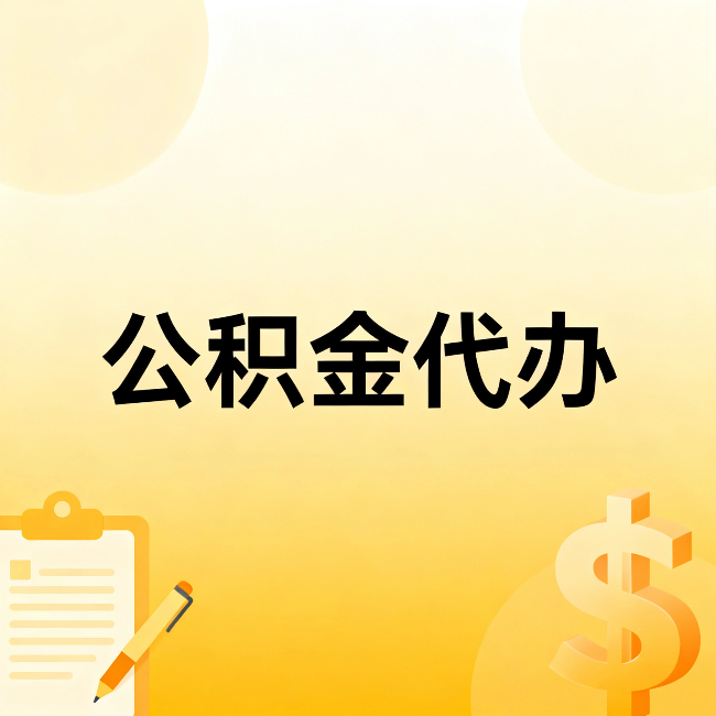 运城公积金代办：这六种情况，找人办比自已办更划算