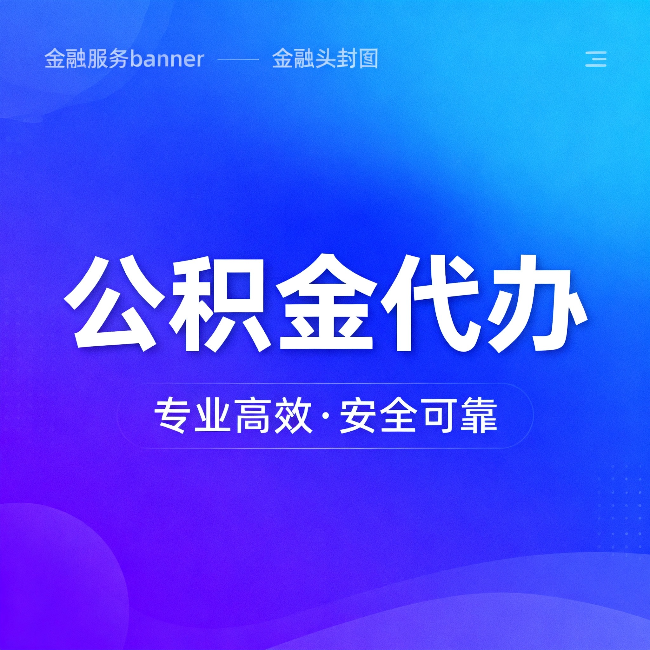 运城公积金代办：五个常见的认识误区，一次说清楚
