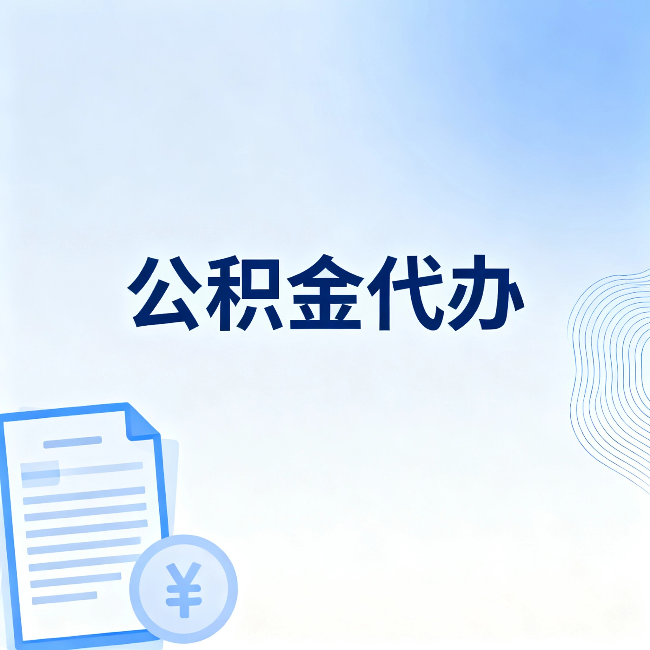 运城公积金代办：一个真实案例告诉你差在哪