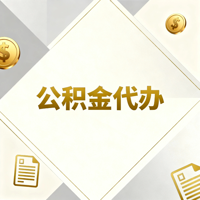 运城公积金代办：五个你最关心的问题，一次答完