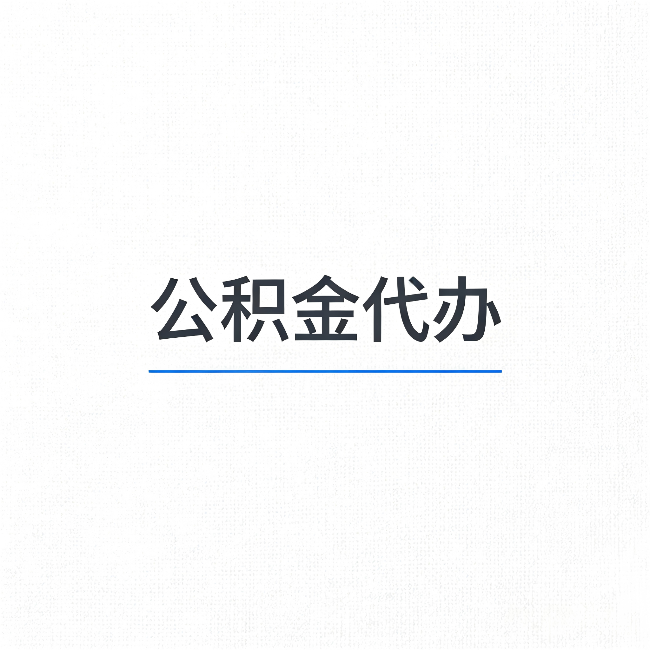 运城公积金代办：能帮你省下的不只是时间