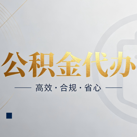 运城公积金代办：自己办和找人办，到底差在哪