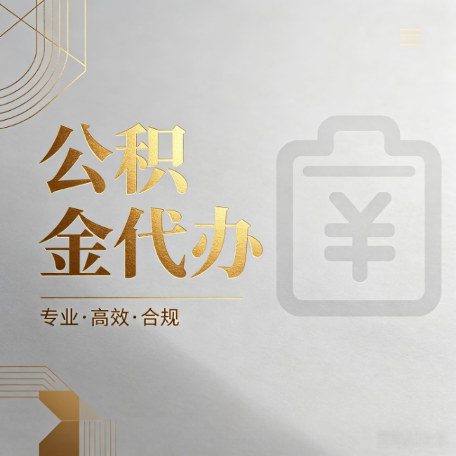 运城公积金代办：为什么正规机构不能承诺“百分百成功”