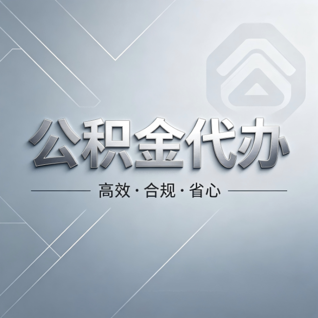 运城公积金代办：从开始到到账，真实时间线