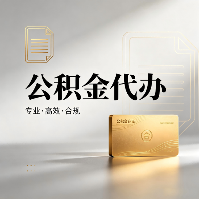 运城公积金代办:钱到账之前,代办的每一步在做什么