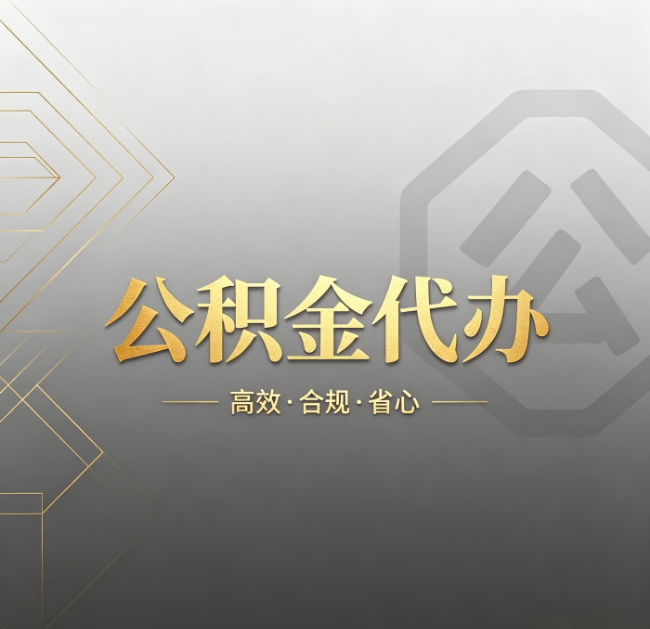 运城公积金代办:哪些城市和业务最适合找人办