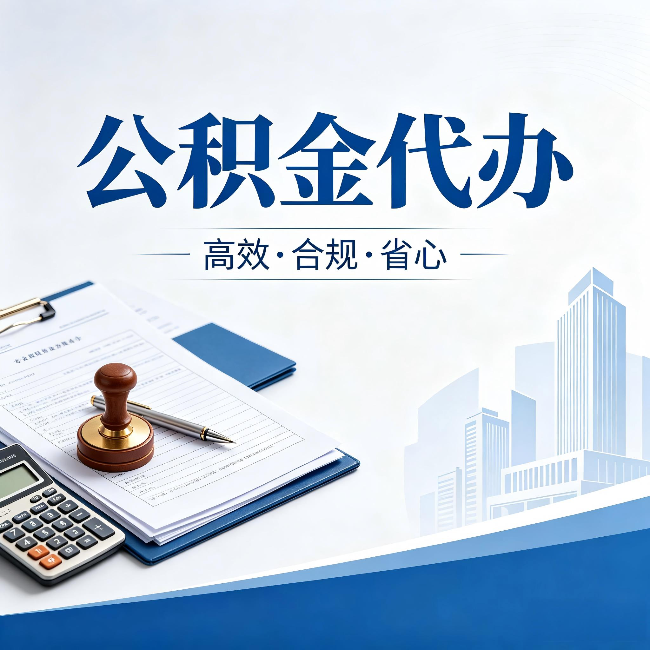 运城公积金代办:为什么正规机构不接“急单”