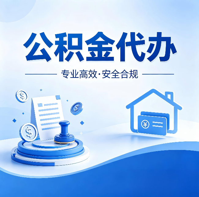运城公积金代办:合同里这四条,签字前一定要看清楚