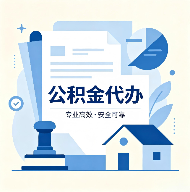 运城公积金代办:办完后这几件事不做,可能白办了
