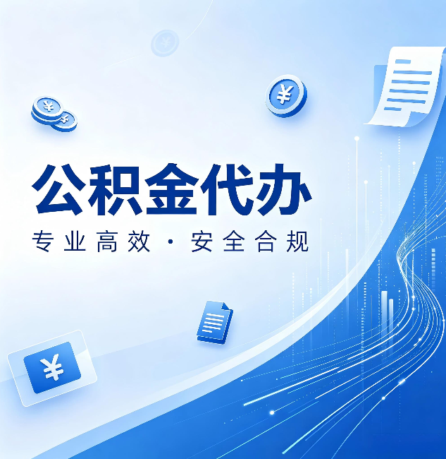 运城公积金代办:政策变化太快,你需要有人帮你盯