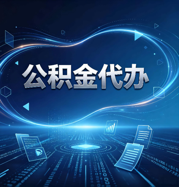 运城公积金代办：为什么自己办总感觉“没人告诉我这个”