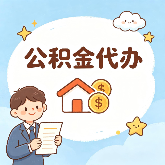 运城公积金代办：从咨询到到账，一个完整案例还原
