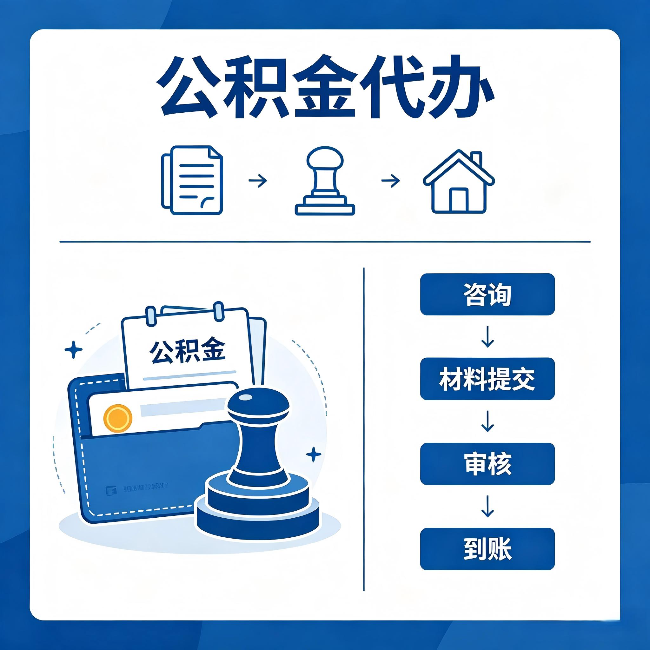运城公积金代办：找代办之前，先做这三件事
