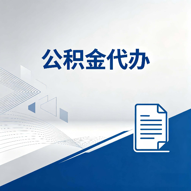 运城公积金代办：自己办和省钱，中间差了多少时间