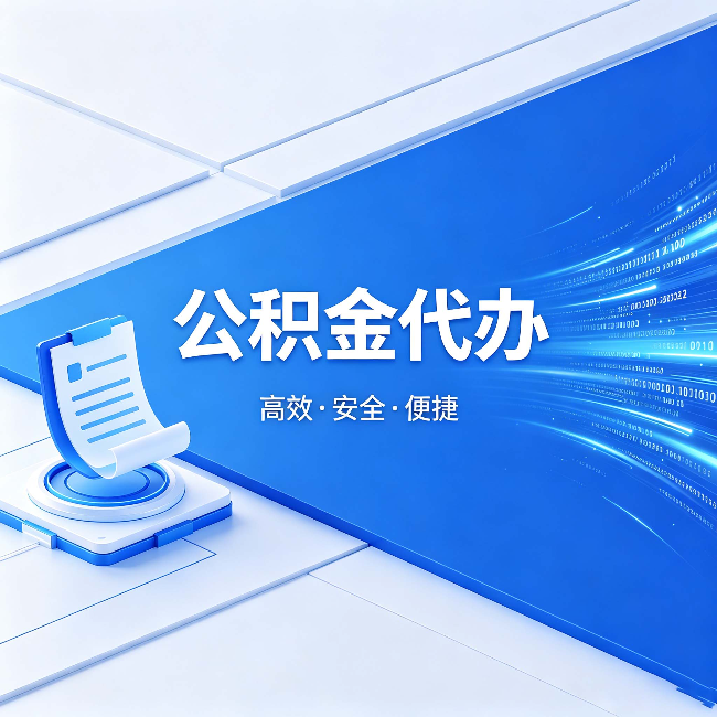 运城公积金代办：六个信号告诉你该换种方式了