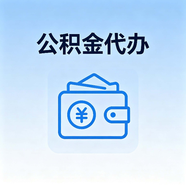 运城公积金代办：自己办理和找人办理，中间差了什么