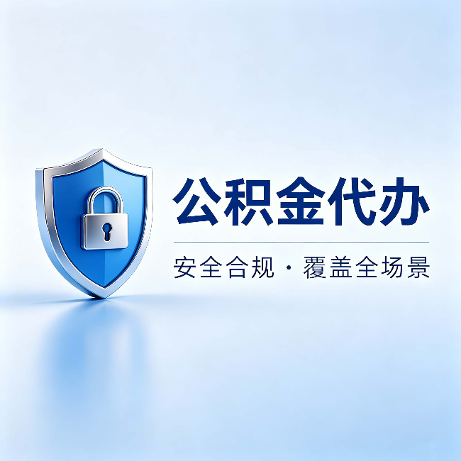 运城公积金代办：十个常见问题，一次性回答